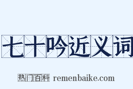 七十吟近义词是什么意思的图片